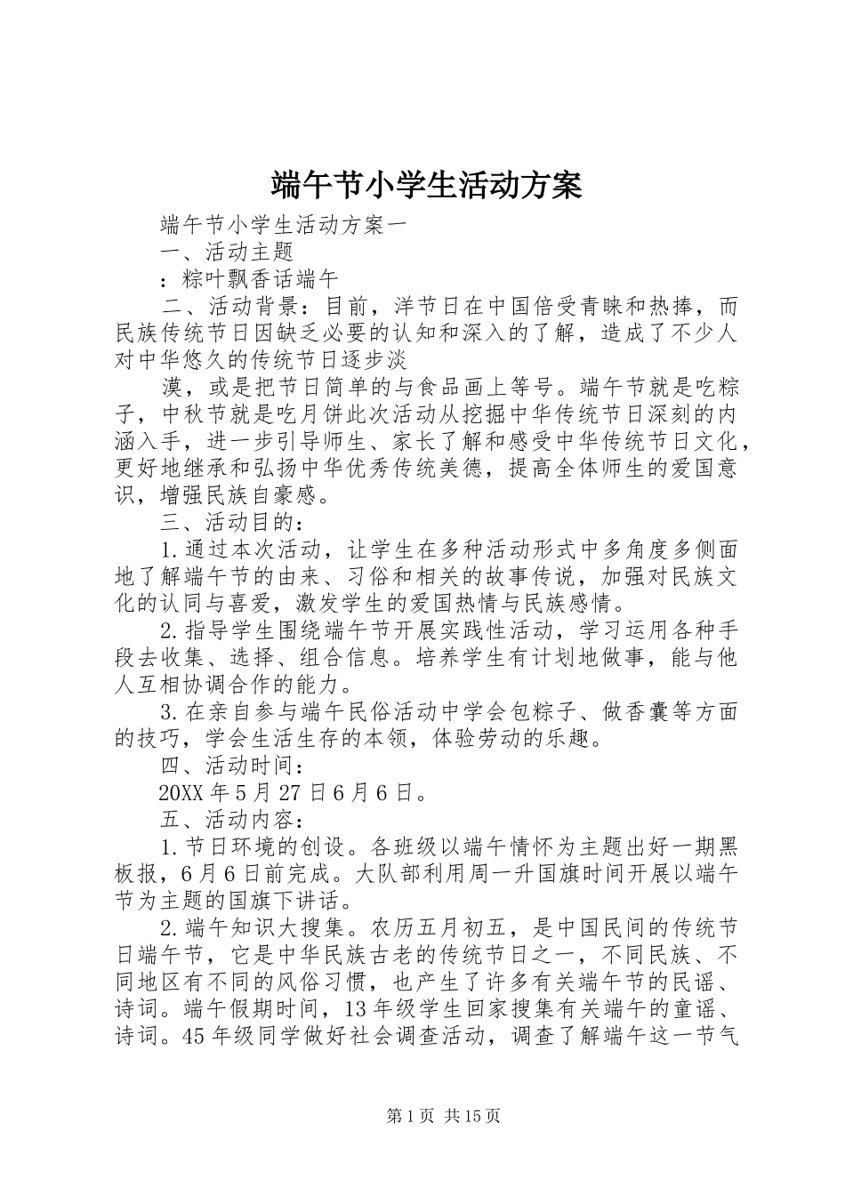 2024年端午节小学生活动方案_第1页