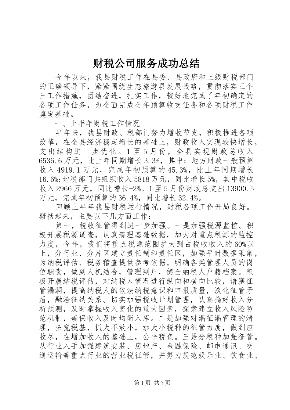 2024年财税公司服务成功总结_第1页