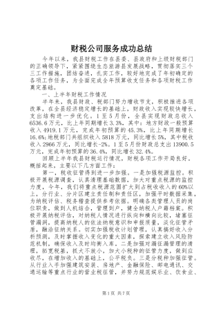 2024年财税公司服务成功总结