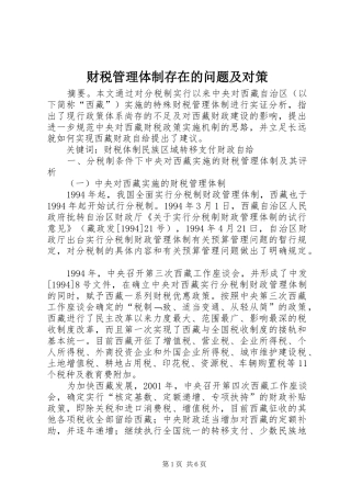 2024年财税管理体制存在的问题及对策