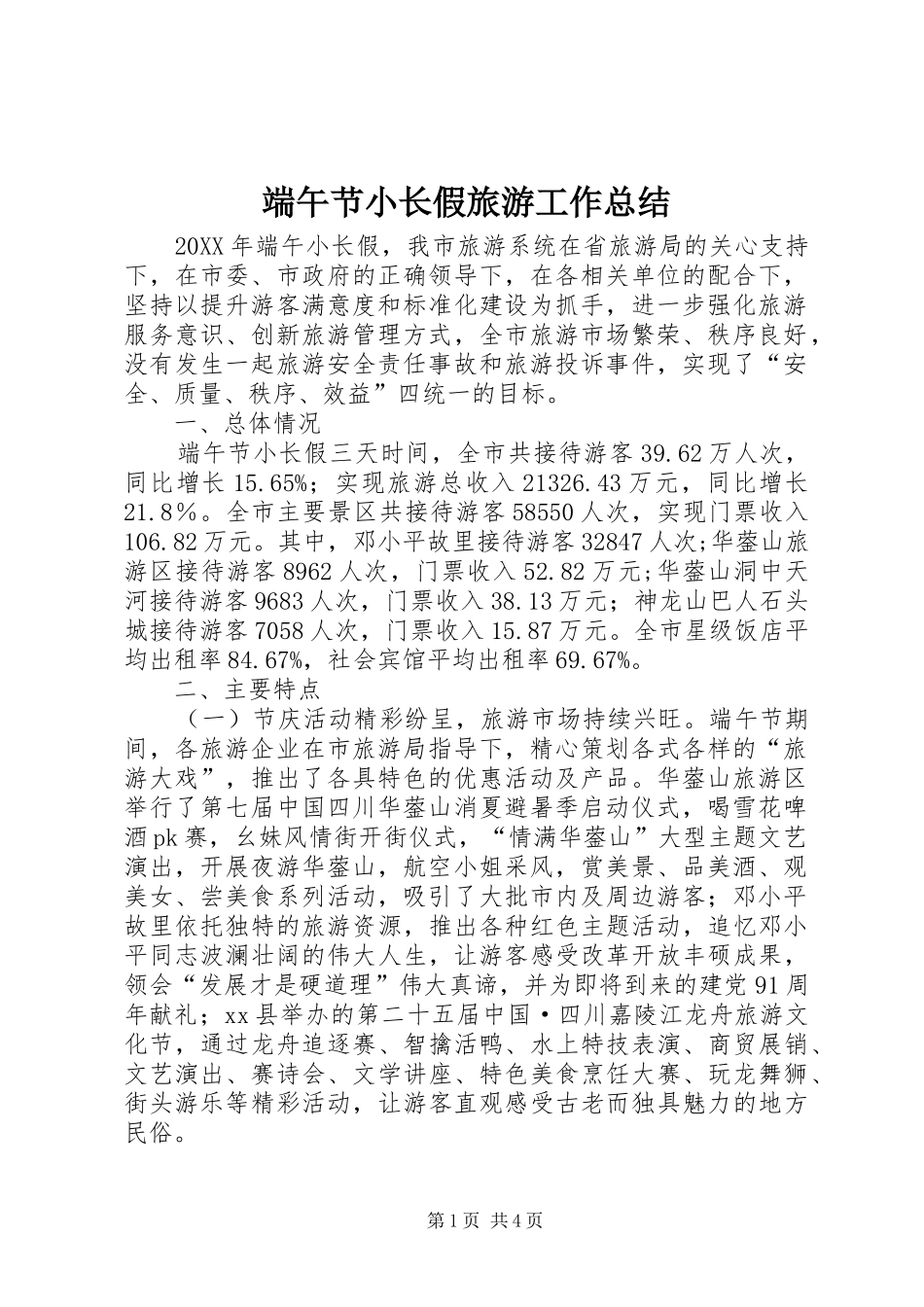 2024年端午节小长假旅游工作总结_第1页