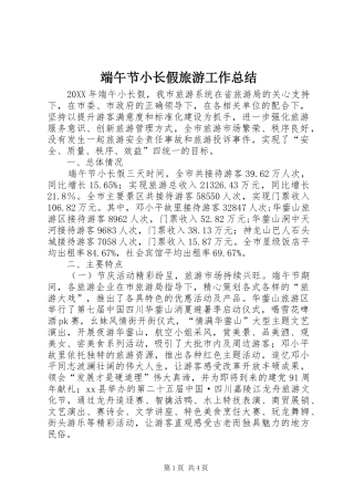 2024年端午节小长假旅游工作总结