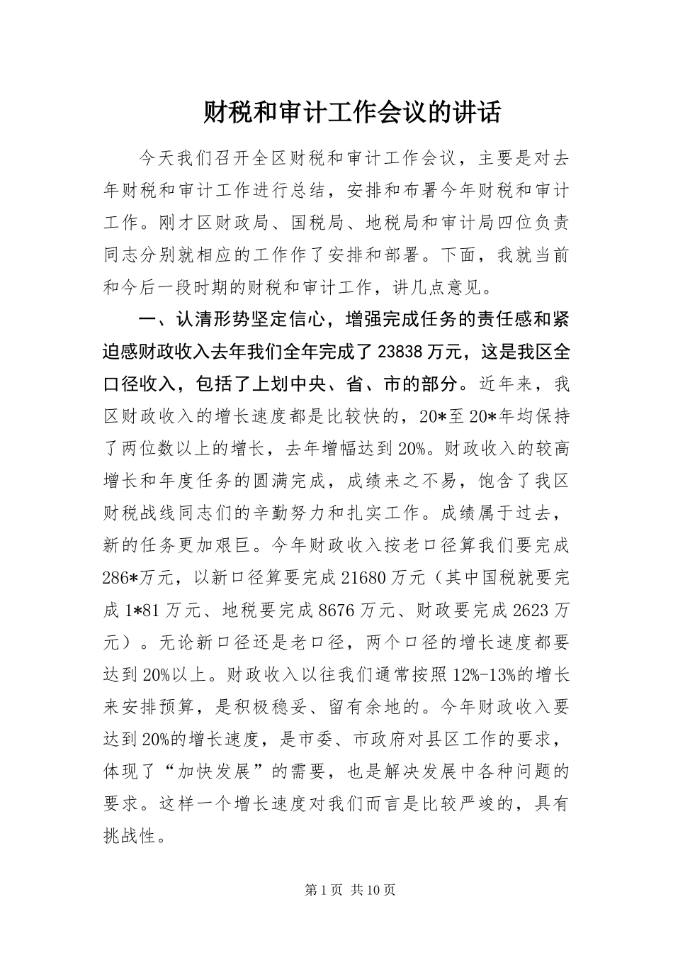 2024年财税和审计工作会议的致辞_第1页