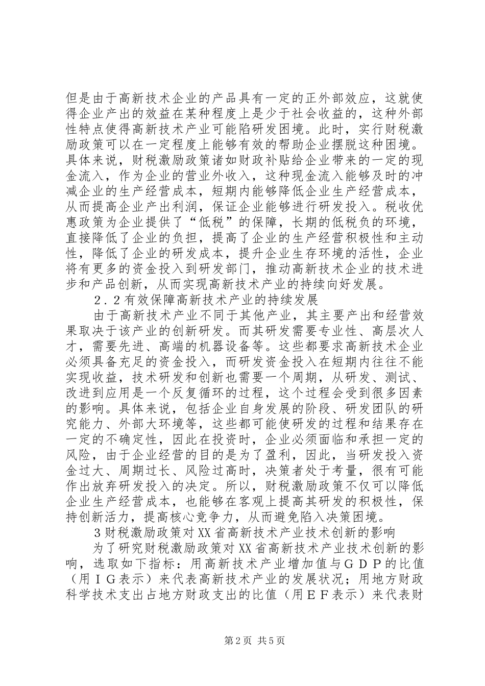 2024年财税激励政策对高新技术产业创新研究_第2页