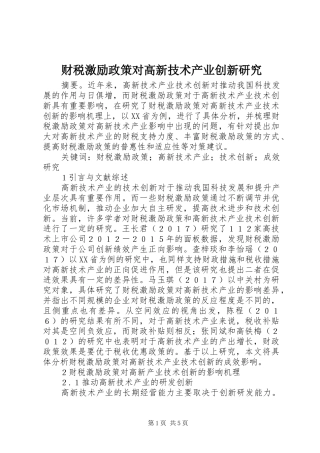 2024年财税激励政策对高新技术产业创新研究