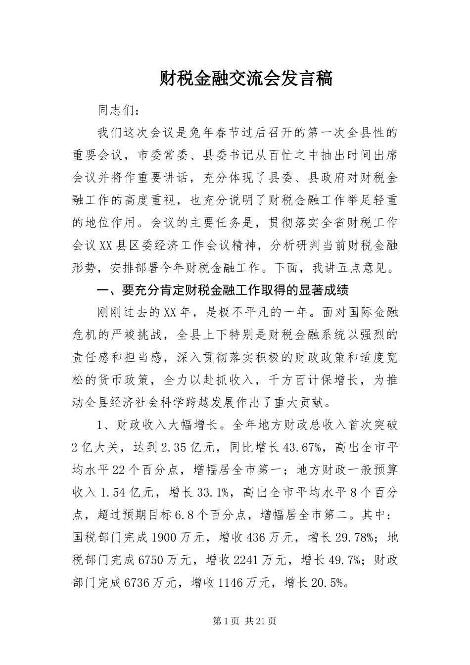 2024年财税金融交流会讲话稿_第1页