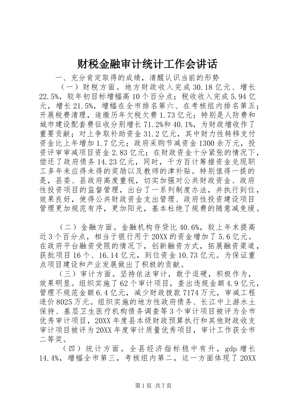 2024年财税金融审计统计工作会致辞_第1页