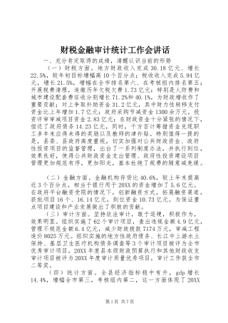 2024年财税金融审计统计工作会致辞