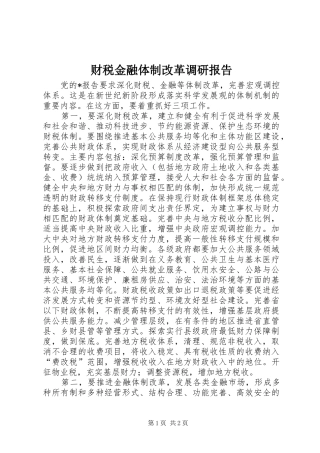 2024年财税金融体制改革调研报告