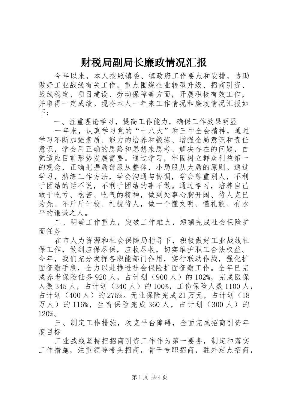 2024年财税局副局长廉政情况汇报_第1页
