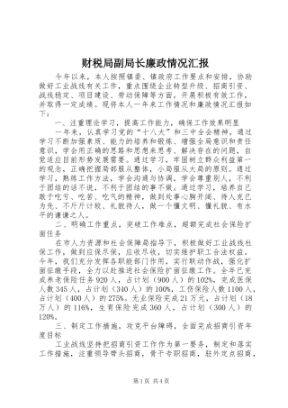 2024年财税局副局长廉政情况汇报