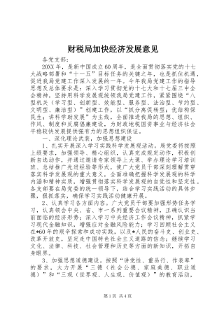 2024年财税局加快经济发展意见
