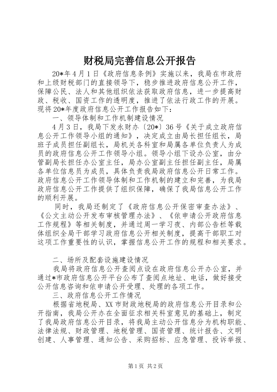 2024年财税局完善信息公开报告_第1页