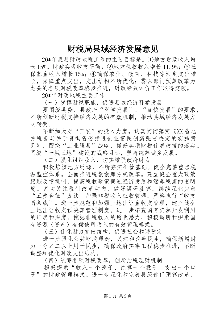 2024年财税局县域经济发展意见_第1页