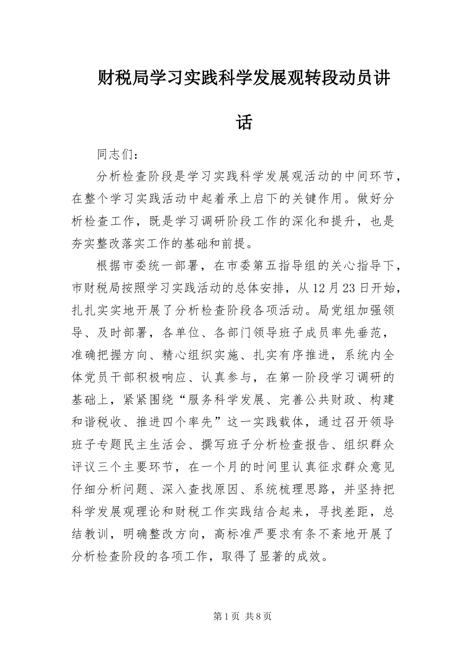 2024年财税局学习实践科学发展观转段动员致辞_第1页