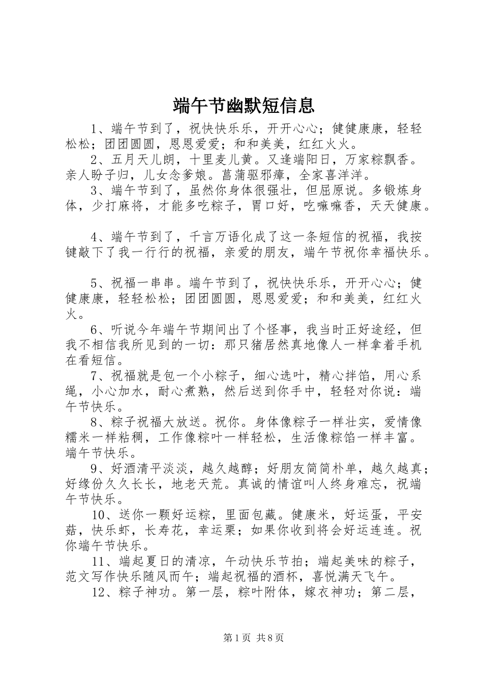 2024年端午节幽默短信息_第1页