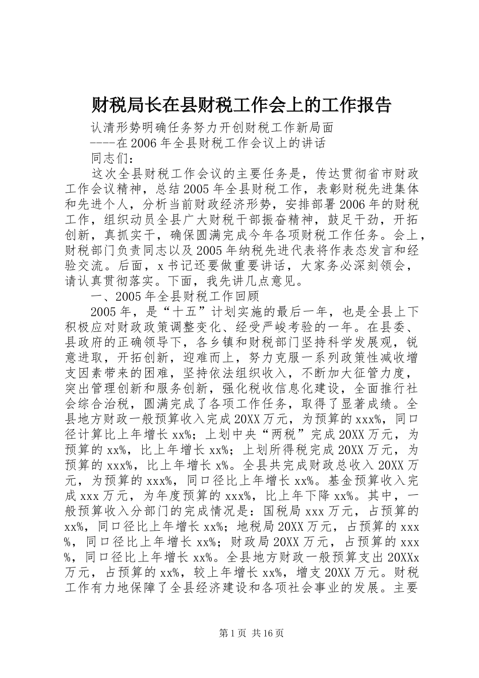2024年财税局长在县财税工作会上的工作报告_第1页