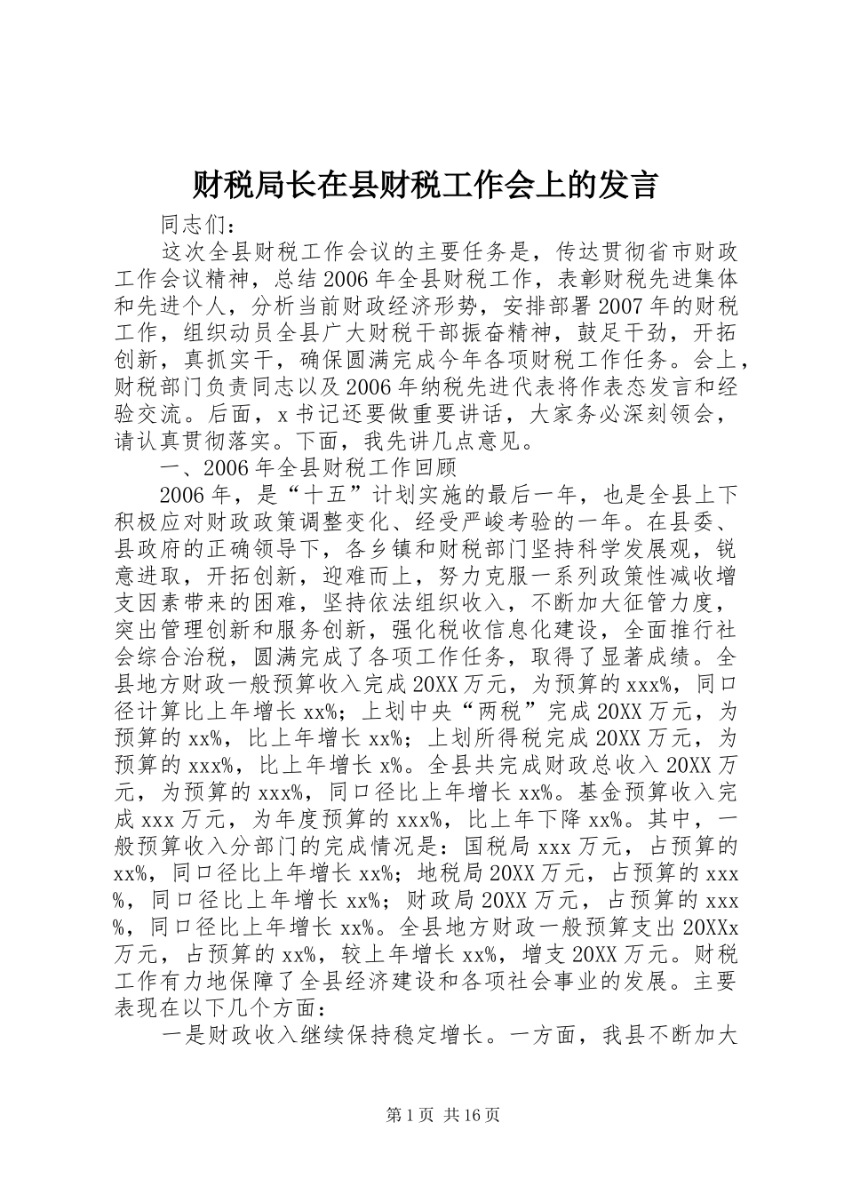 2024年财税局长在县财税工作会上的讲话_第1页