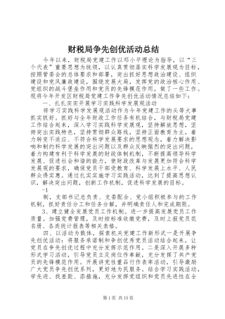 2024年财税局争先创优活动总结