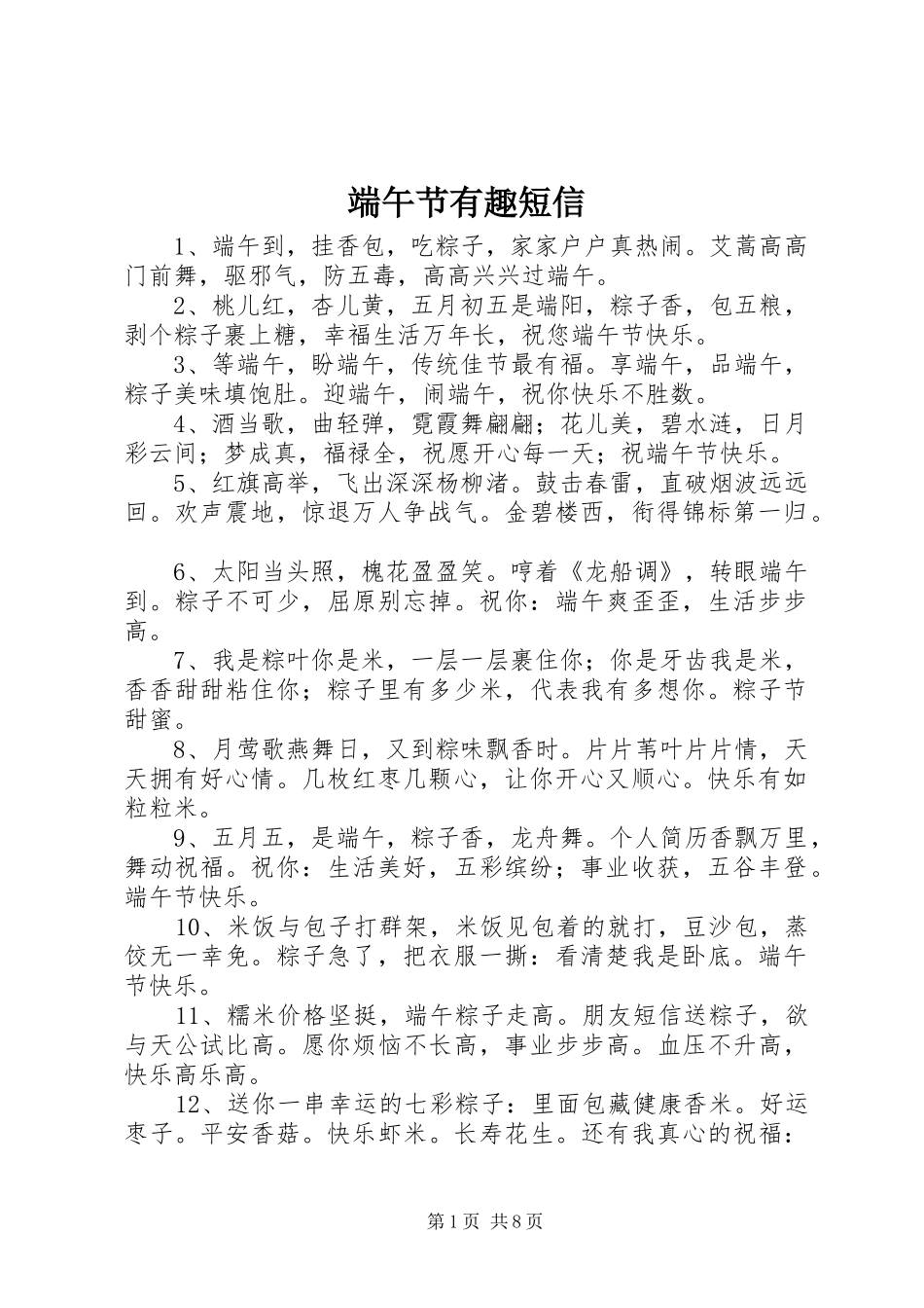 2024年端午节有趣短信_第1页