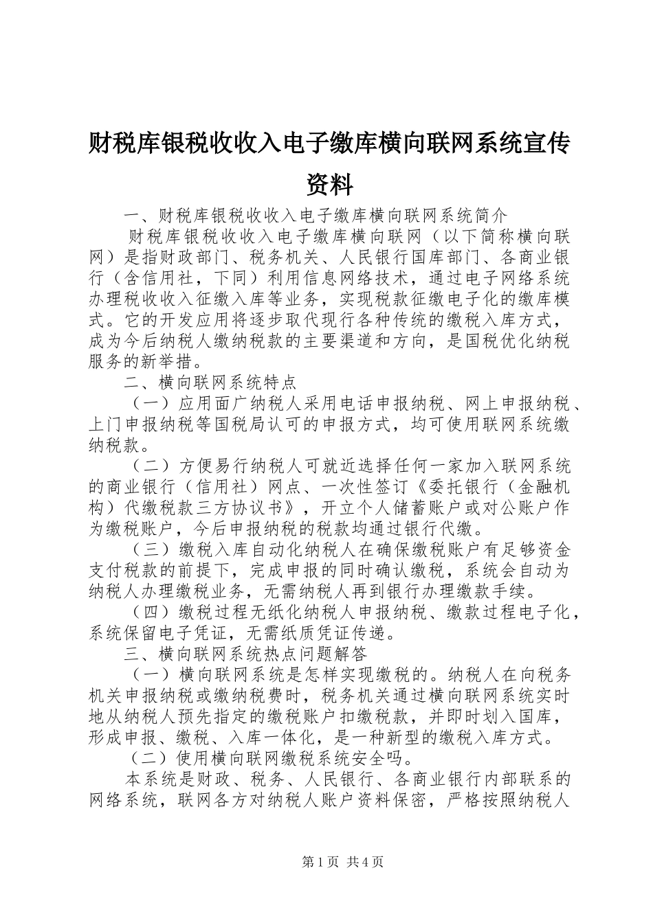 2024年财税库银税收收入电子缴库横向联网系统宣传资料_第1页