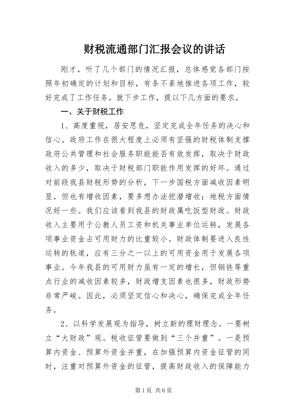 2024年财税流通部门汇报会议的致辞_第1页