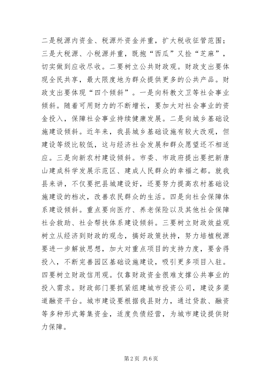 2024年财税流通部门汇报会议的致辞_第2页