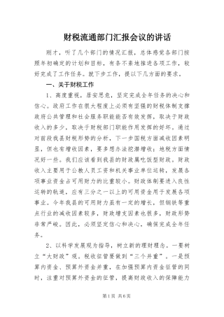 2024年财税流通部门汇报会议的致辞