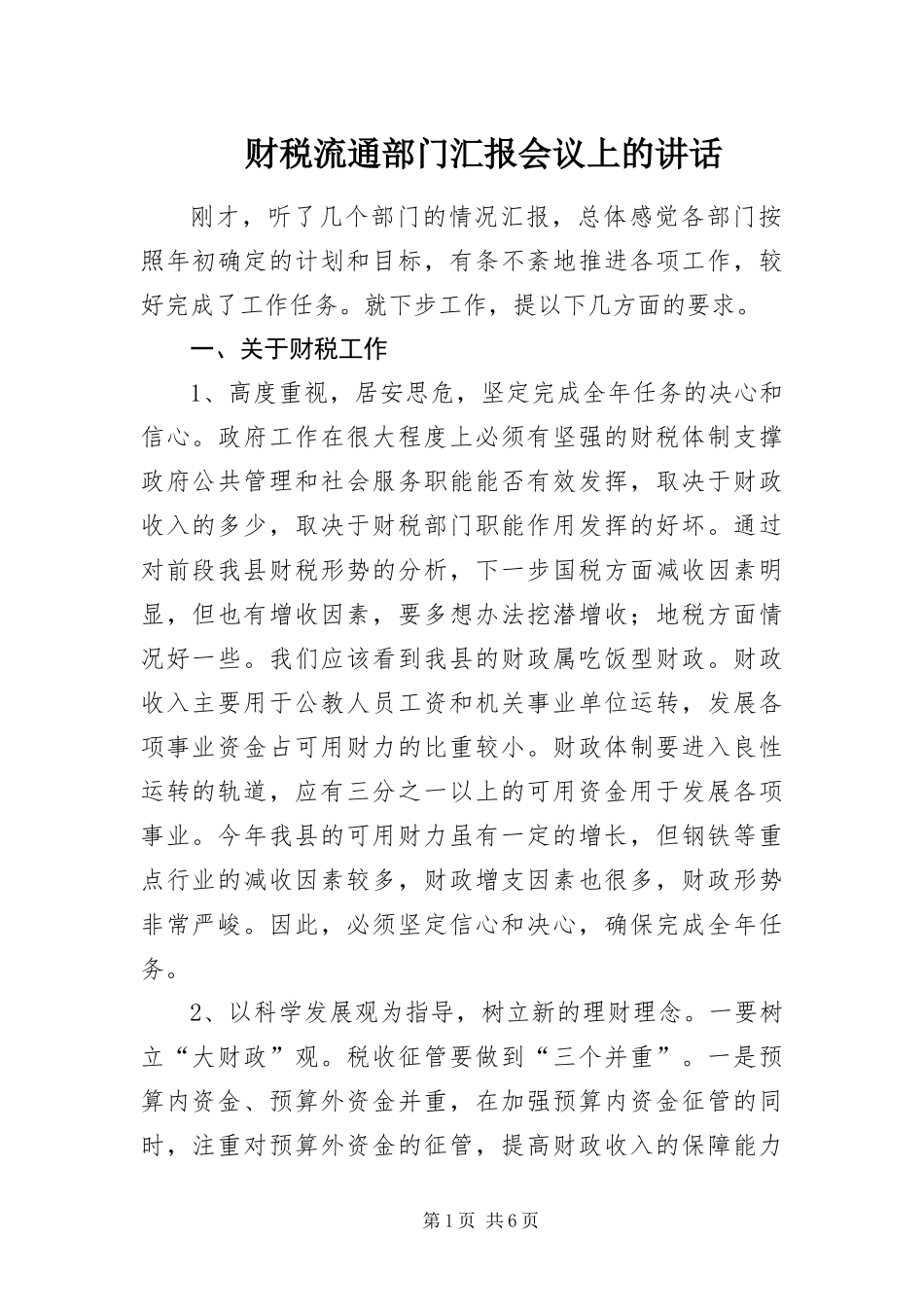 2024年财税流通部门汇报会议上的致辞_第1页