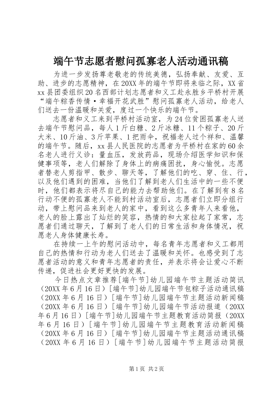 2024年端午节志愿者慰问孤寡老人活动通讯稿_第1页