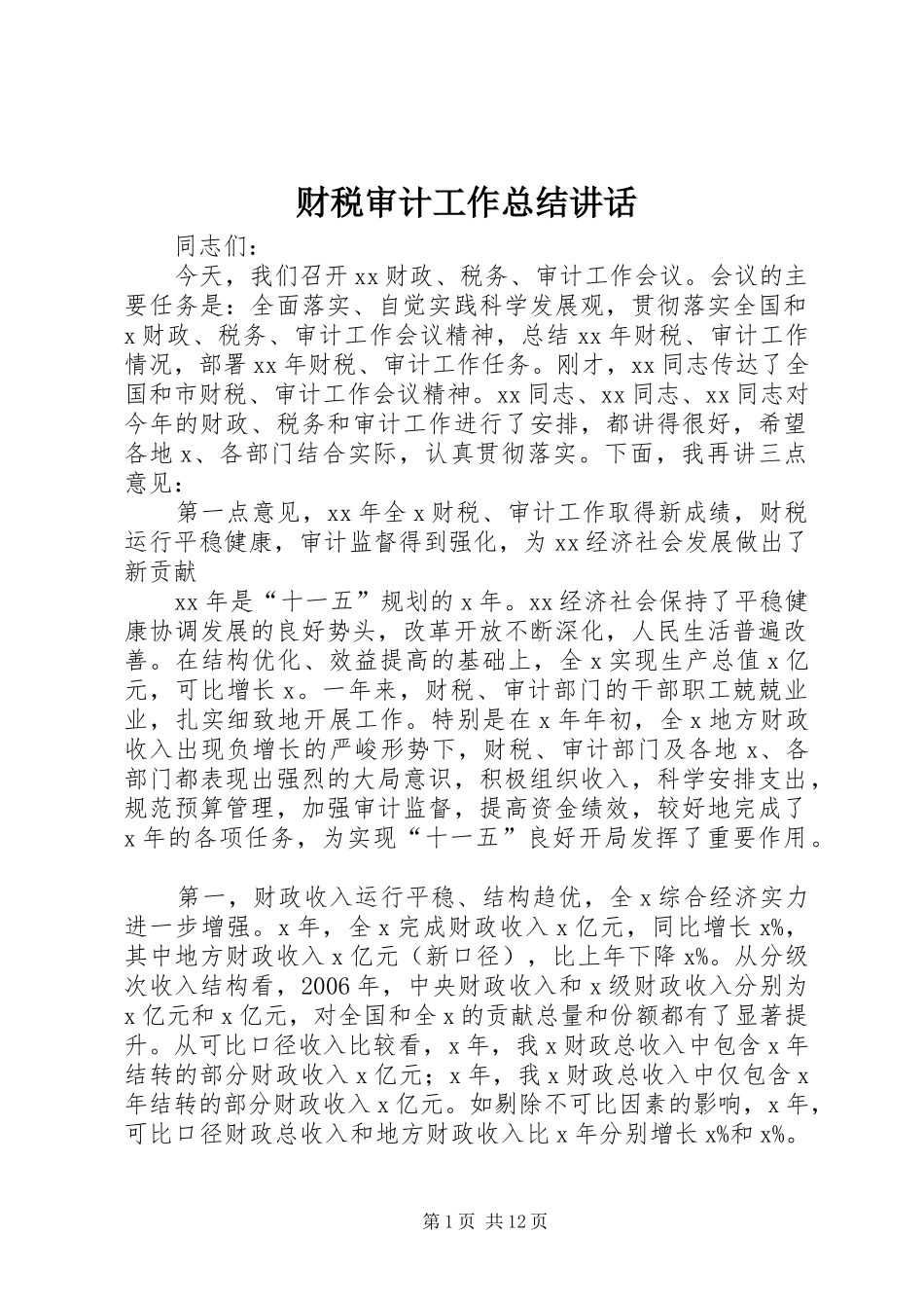 2024年财税审计工作总结致辞_第1页