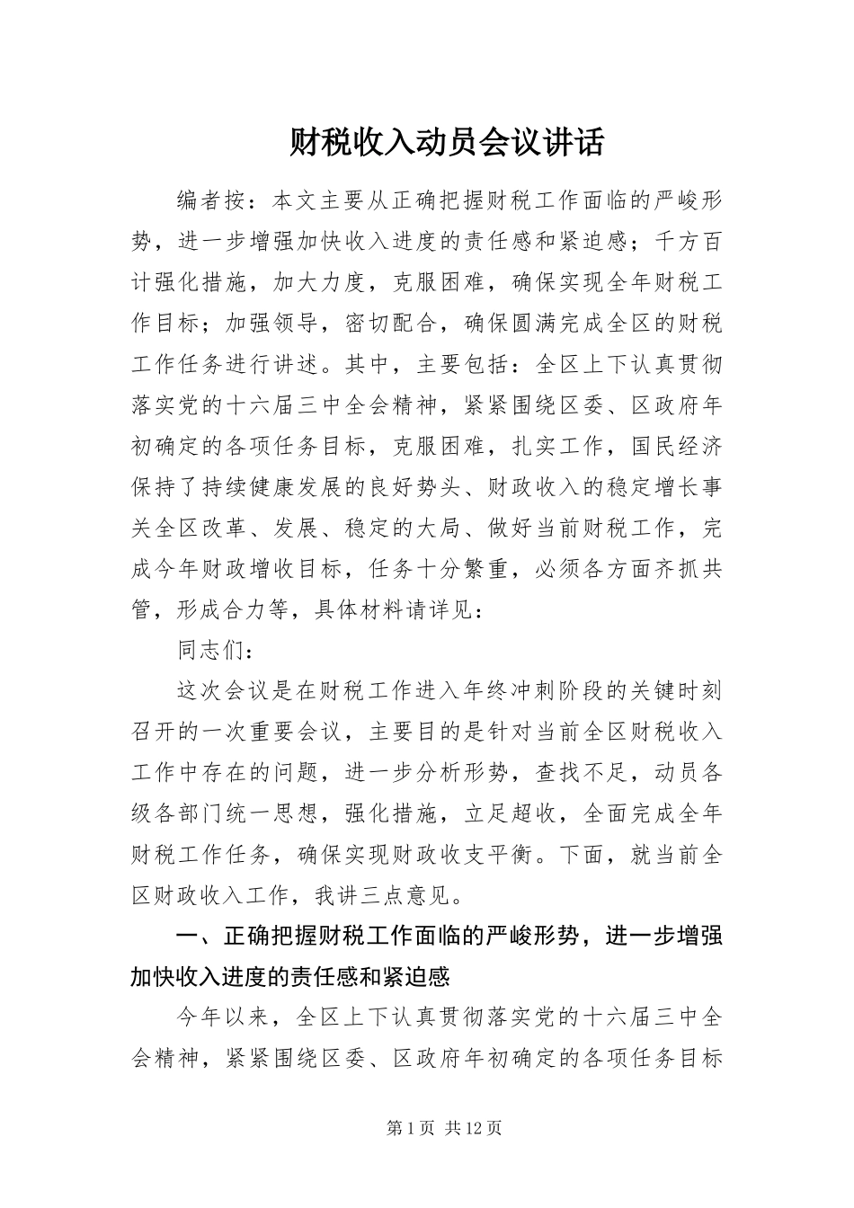 2024年财税收入动员会议致辞_第1页