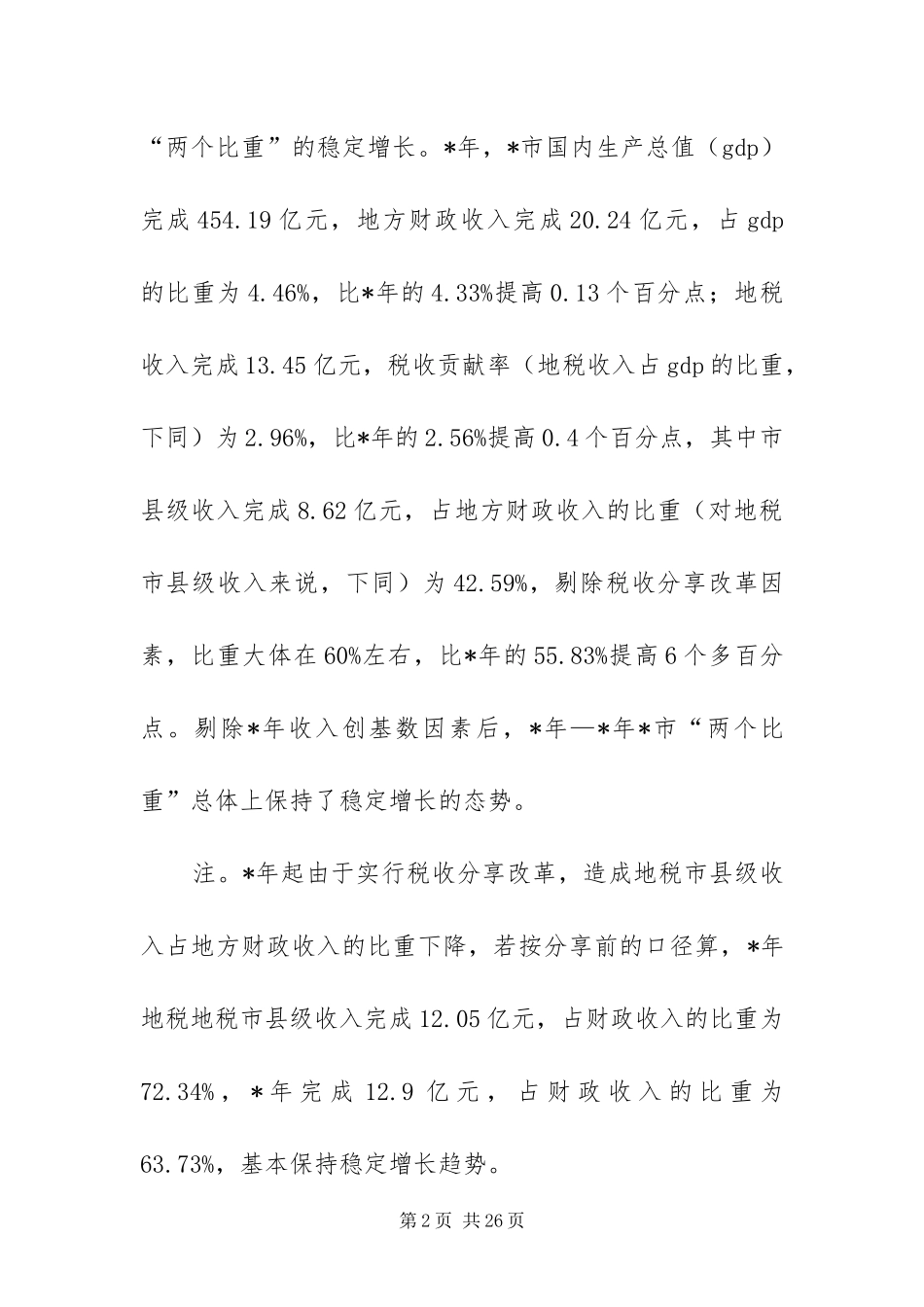 2024年财税收入提高建议与对策_第2页