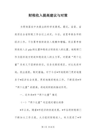 2024年财税收入提高建议与对策