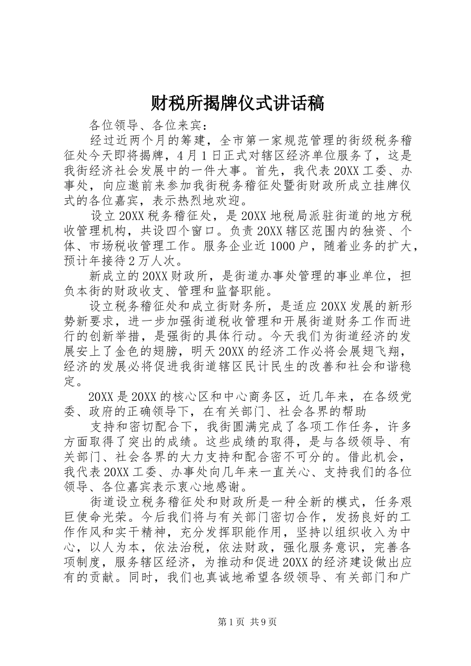 2024年财税所揭牌仪式致辞稿_第1页