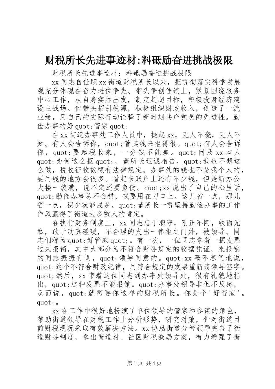 2024年财税所长先进事迹材料砥励奋进挑战极限_第1页