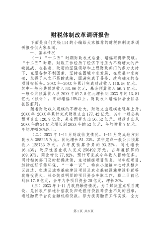 2024年财税体制改革调研报告