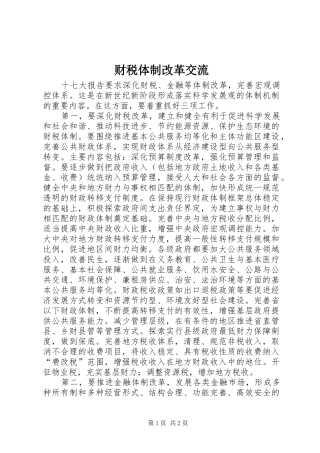 2024年财税体制改革交流