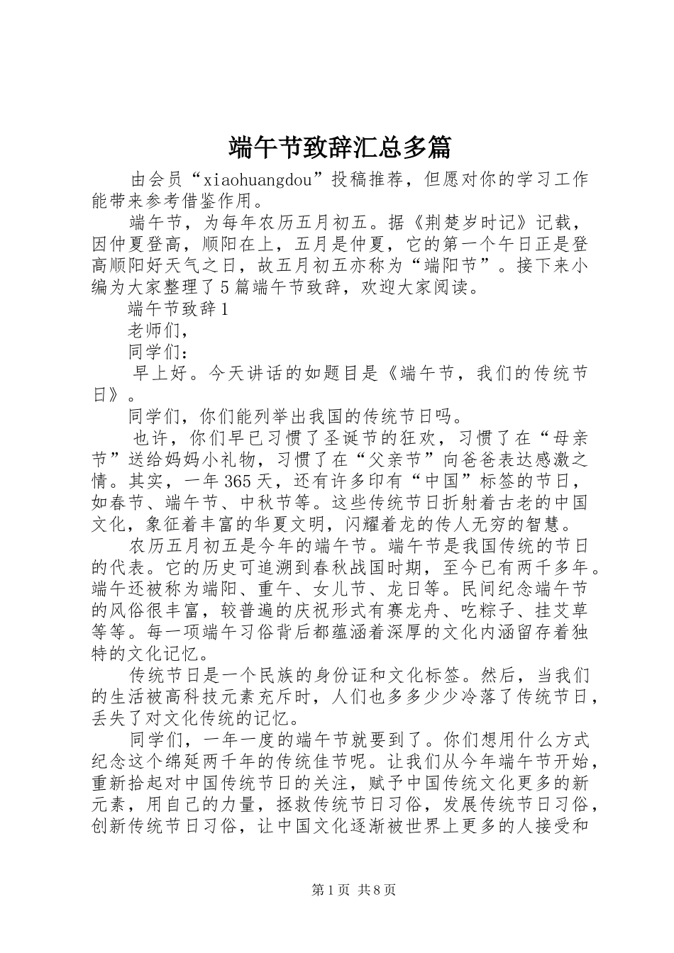 2024年端午节致辞汇总多篇_第1页