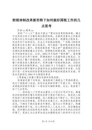 2024年财税体制改革新形势下如何做好国税工作的几点思考