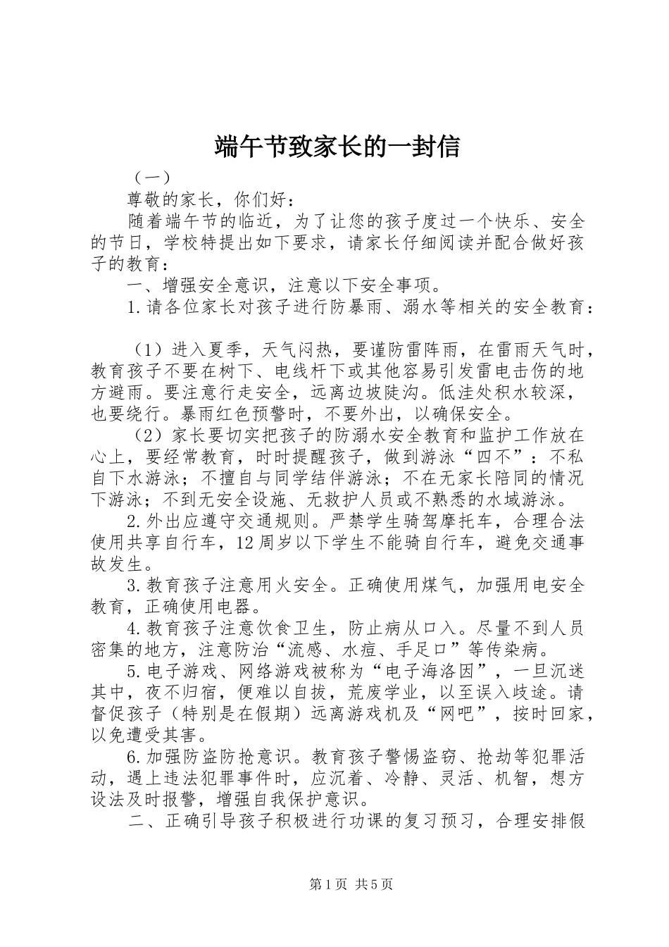 2024年端午节致家长的一封信_第1页