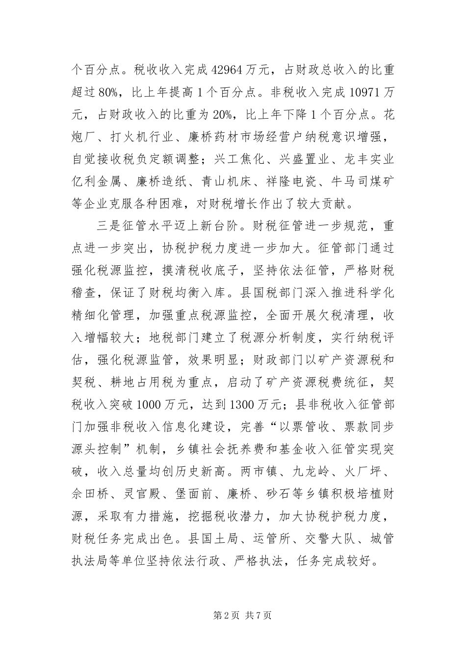 2024年财税物价与厉行节约工作会的致辞_第2页