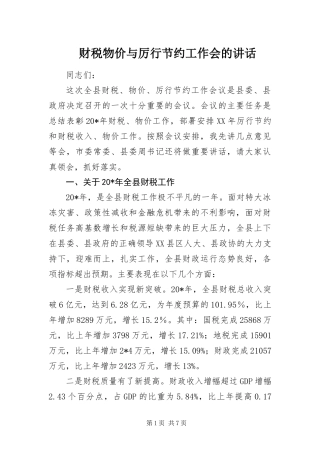 2024年财税物价与厉行节约工作会的致辞