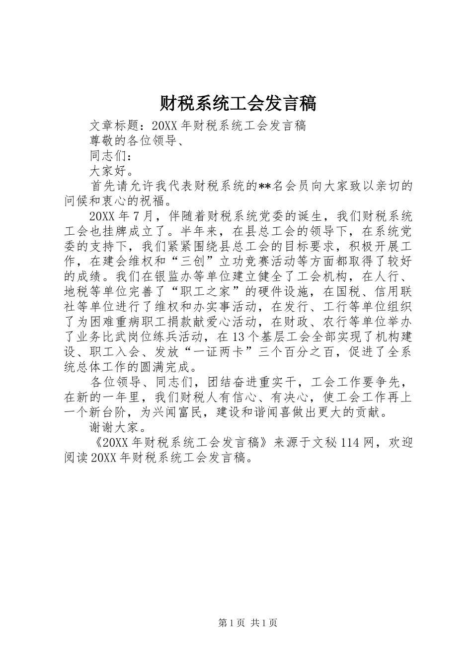 2024年财税系统工会讲话稿_第1页