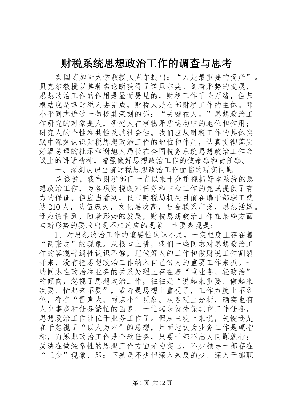 2024年财税系统思想政治工作的调查与思考_第1页