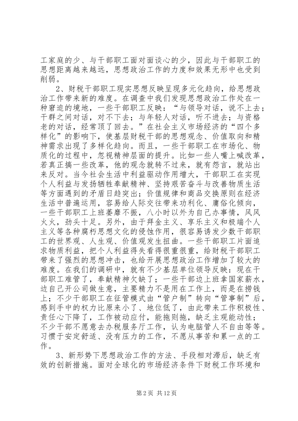 2024年财税系统思想政治工作的调查与思考_第2页