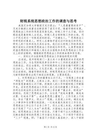2024年财税系统思想政治工作的调查与思考
