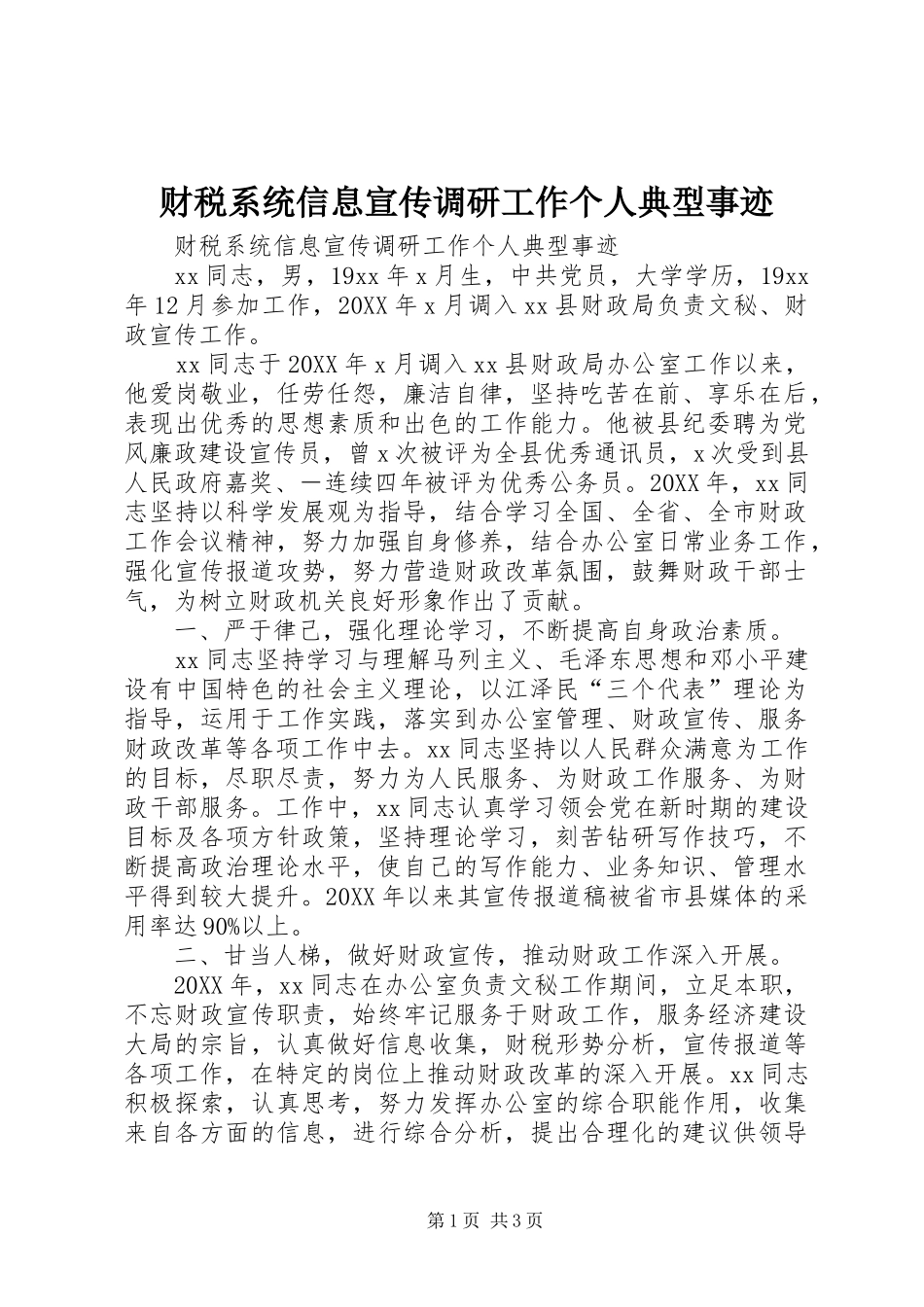 2024年财税系统信息宣传调研工作个人典型事迹_第1页
