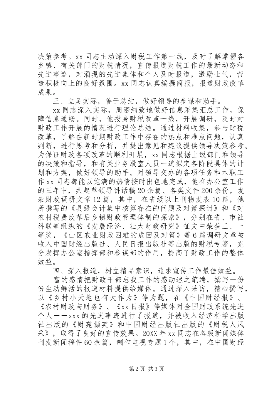 2024年财税系统信息宣传调研工作个人典型事迹_第2页