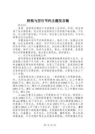 2024年财税与厉行节约主题讲话稿